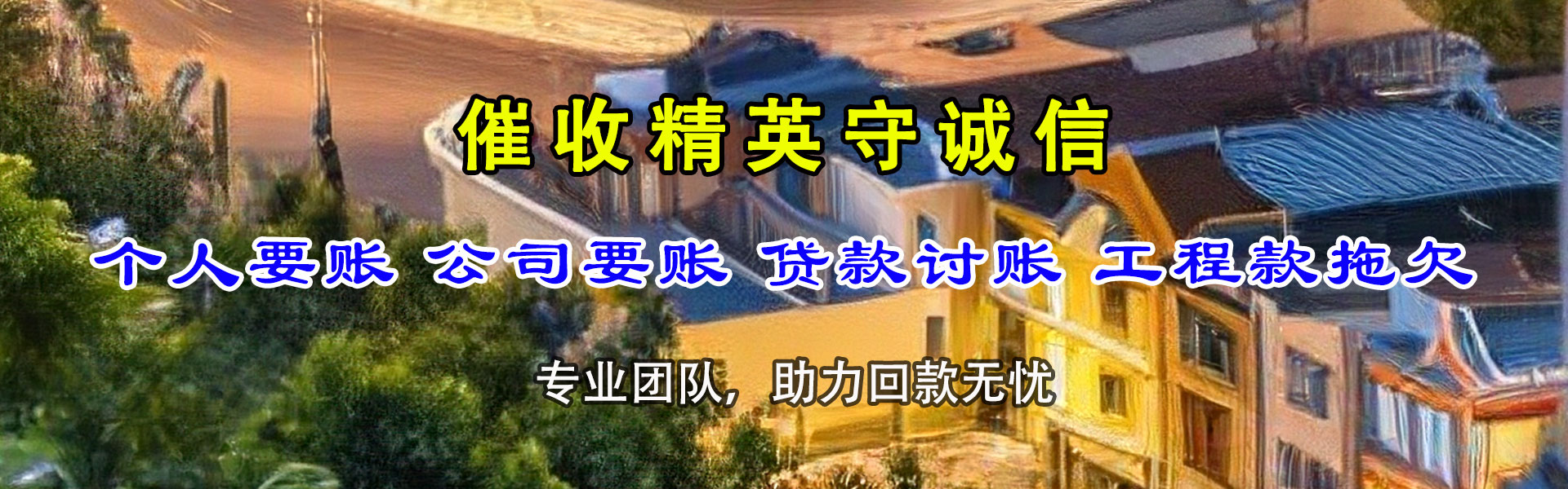平罗清债公司